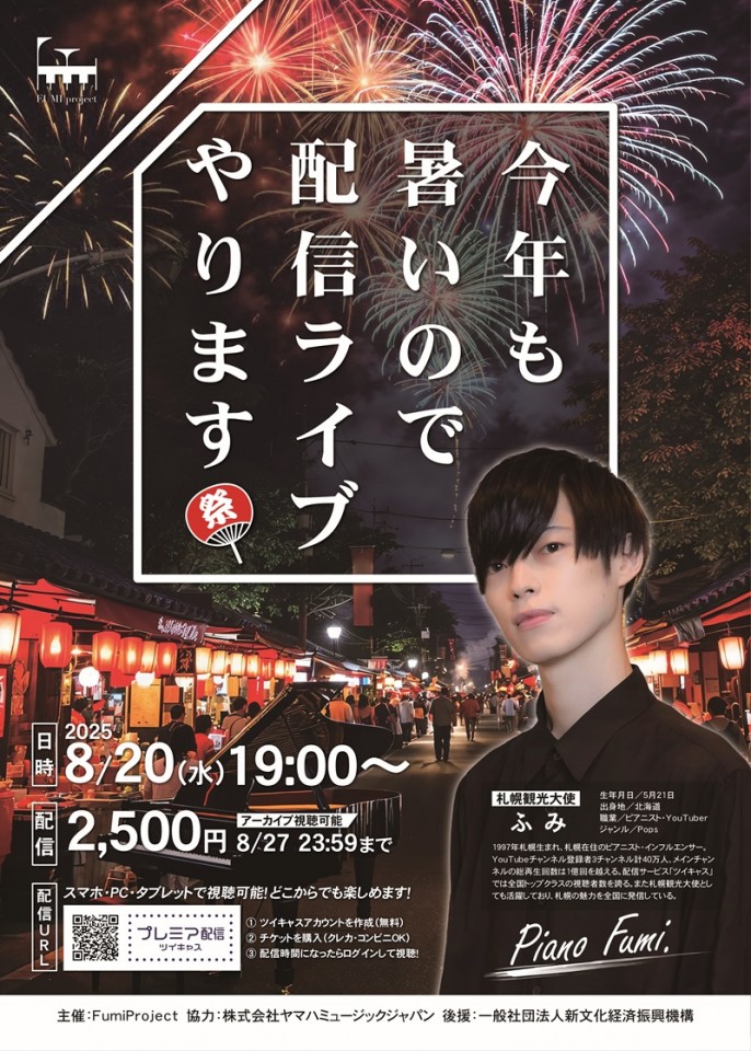 ふみ夏の生配信「今年も暑いので配信ライブやります」