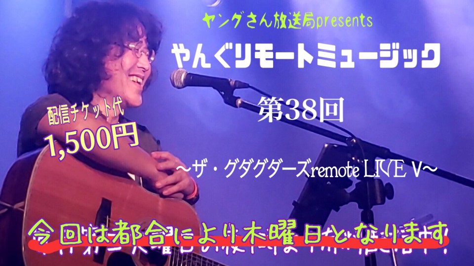 やんぐリモートミュージック第38回 〜ザ・グダグダーズremote LIVE Ⅴ〜